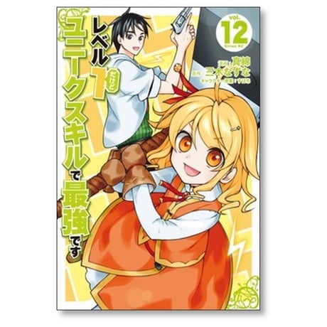 レベル1だけどユニークスキルで最強です 真綿 [1-16巻 コミックセット/未完結] すばち 三木なずな