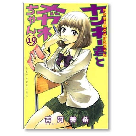 ヤンキー君とメガネちゃん 吉河美希 [1-23巻 漫画全巻セット/完結]