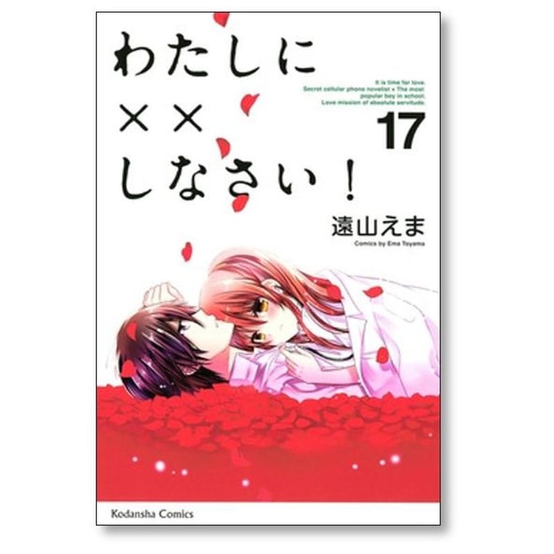 わたしに××しなさい! 全巻セット わたしに××しなさい! コミック 1-15巻セット (講談社コミックス