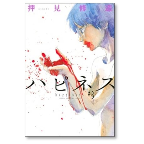ハピネス 押見修造 [1-10巻 漫画全巻セット/完結]