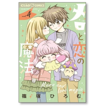 メロと恋の魔法 篠塚ひろむ [1-4巻 漫画全巻セット/完結]
