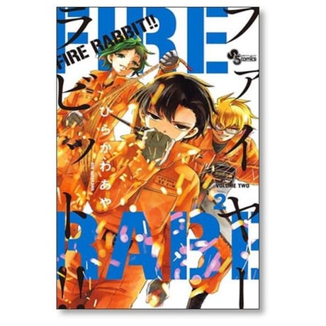 ファイヤーラビット ひらかわあや [1-6巻 漫画全巻セット/完結] FIRE RABBIT