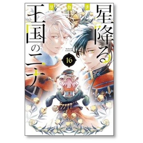 星降る王国のニナ リカチ [1-17巻 コミックセット/未完結]