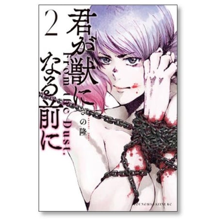 君が獣になる前に さの隆 [1-8巻 漫画全巻セット/完結]