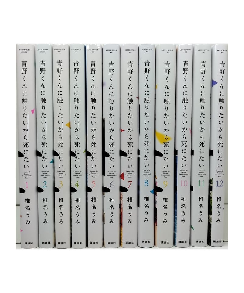 青野くんに触りたいから死にたい 全11巻セット(青野くんに触り 青野くんに触りたいから死にたい 全11巻セット(青野くんに触り
