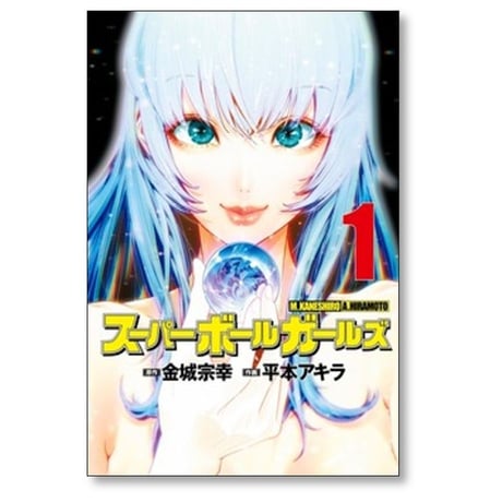 スーパーボールガールズ 平本アキラ [1-7巻 漫画全巻セット/完結] 金城宗幸