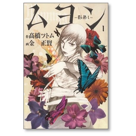 ムヨン 影無し 金正賢 [1-5巻 漫画全巻セット/完結] 高橋ツトム