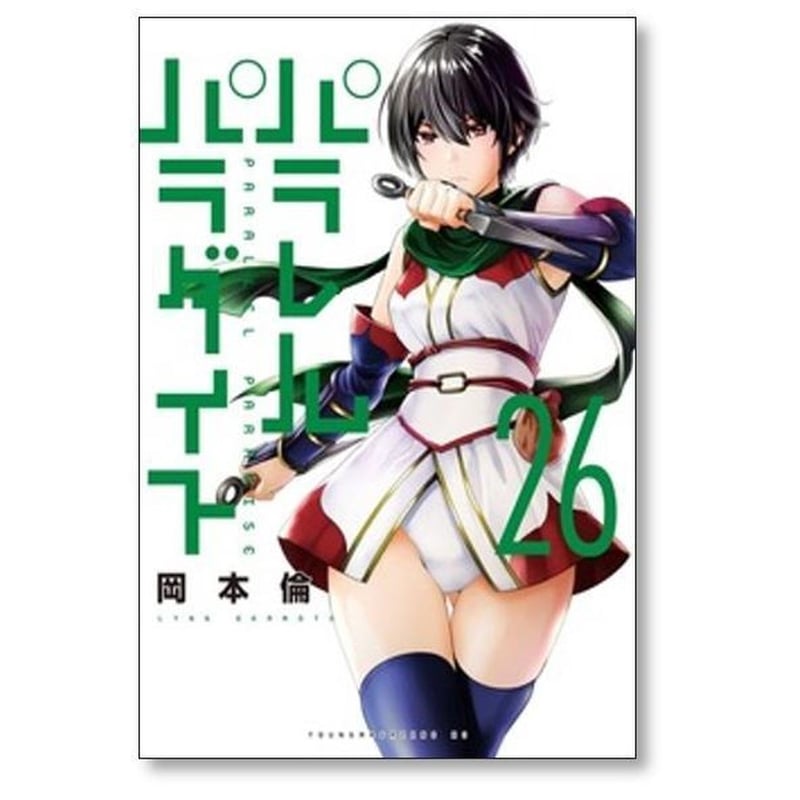 パラレルパラダイス 岡本倫 [1-31巻 コミックセット/未完結] | 漫画