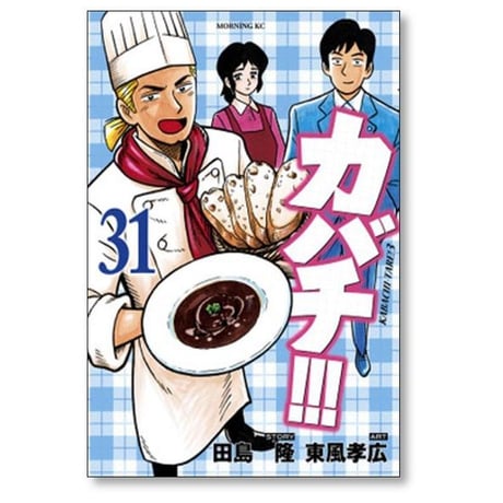 カバチ 東風孝広 [1-39巻 漫画全巻セット/完結] カバチタレ3 田島隆