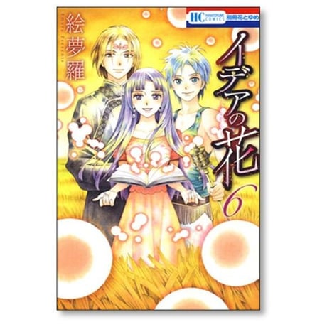 イデアの花 絵夢羅 [1-6巻 漫画全巻セット/完結]