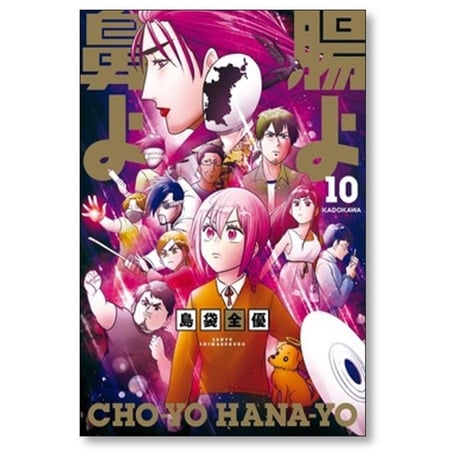 腸よ鼻よ 島袋全優 [1-10巻 漫画全巻セット/完結]