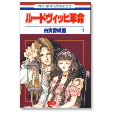 ルードヴィッヒ革命 由貴香織里 [1-4巻 漫画全巻セット/完結]