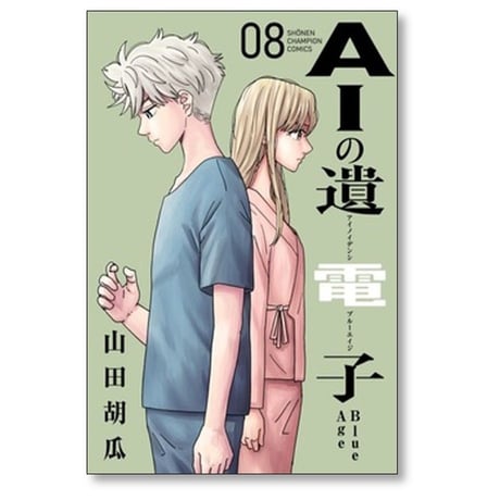 AIの遺電子 Blue Age 山田胡瓜 [1-9巻 漫画全巻セット/完結]