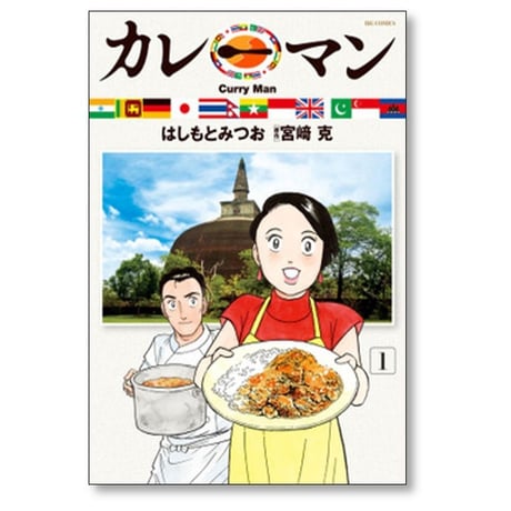 カレーマン はしもとみつお [1-4巻 漫画全巻セット/完結] 宮崎克