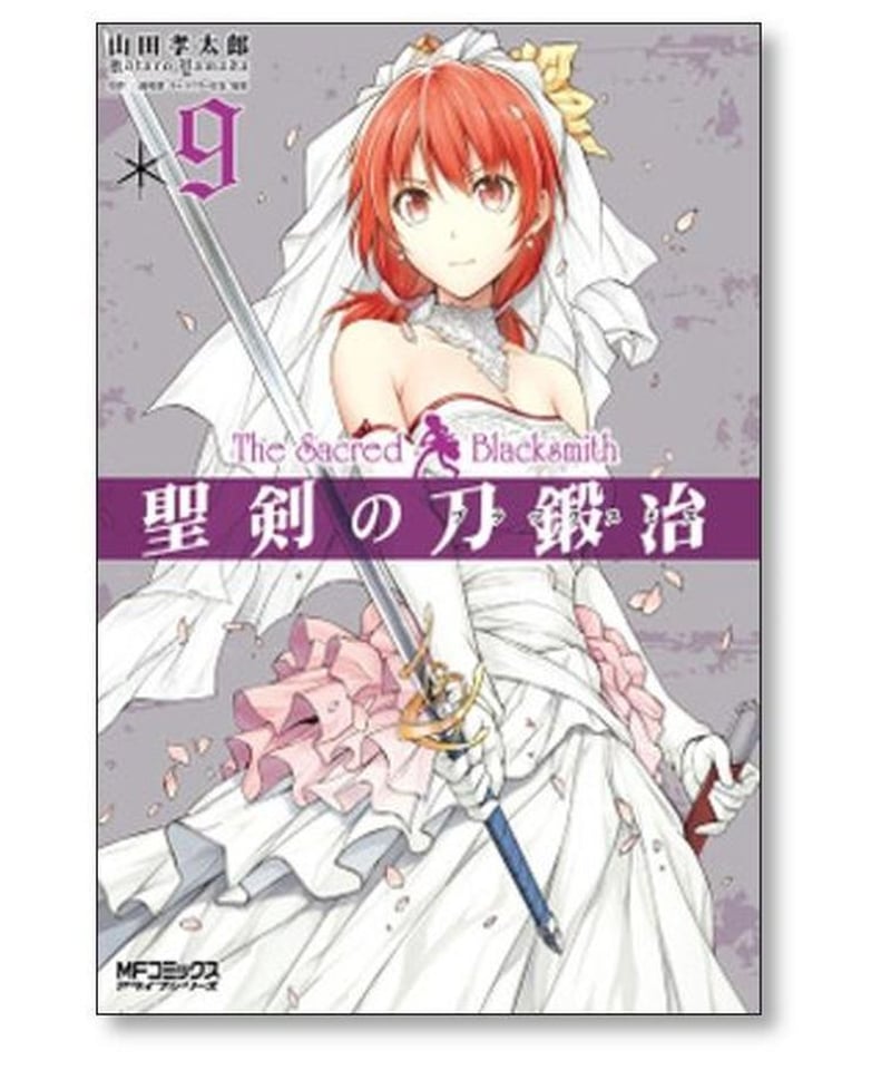 聖剣の刀鍛冶 山田孝太郎 [1-10巻 漫画全巻セット/完結] せいけんの 
