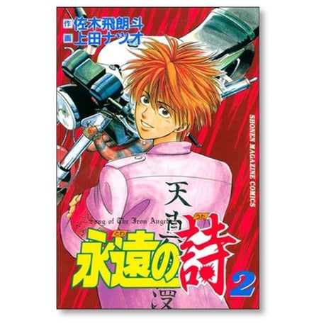 永遠の詩 上田ナツオ [1-6巻 漫画全巻セット/完結] とわのうた 佐木飛朗斗