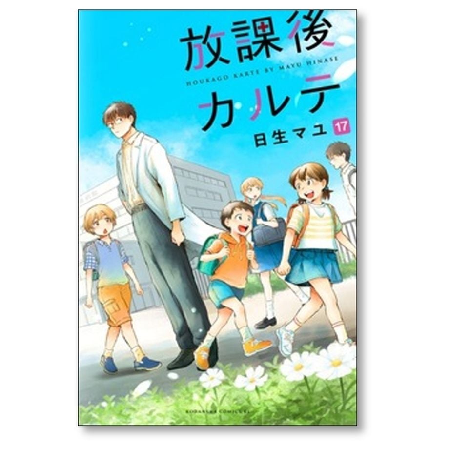 放課後カルテ 日生マユ [1-17巻 漫画全巻セット/完結] | 漫画