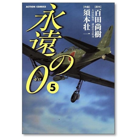 永遠の0 須本壮一 [1-5巻 漫画全巻セット/完結] 永遠のゼロ 百田尚樹