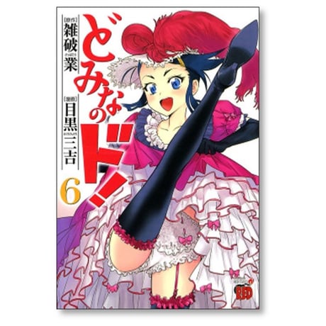 どみなのド 目黒三吉 [1-7巻 漫画全巻セット/完結] 雑破業