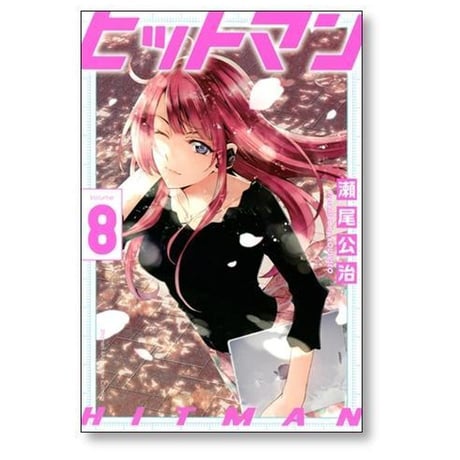 ヒットマン 瀬尾公治 [1-13巻 漫画全巻セット/完結]