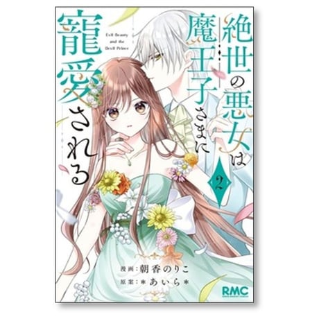 絶世の悪女は魔王子さまに寵愛される 朝香のりこ [1-8巻 漫画全巻セット/完結] あいら
