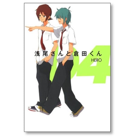 浅尾さんと倉田くん HERO [1-8巻 漫画全巻セット/完結]