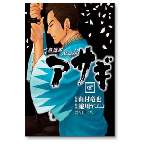 新選組刃義抄 アサギ 蜷川ヤエコ [1-8巻 漫画全巻セット/完結] 山村竜也 町田一八