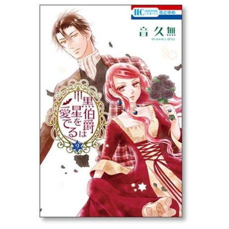 黒伯爵は星を愛でる 音久無 [1-12巻 漫画全巻セット/完結]