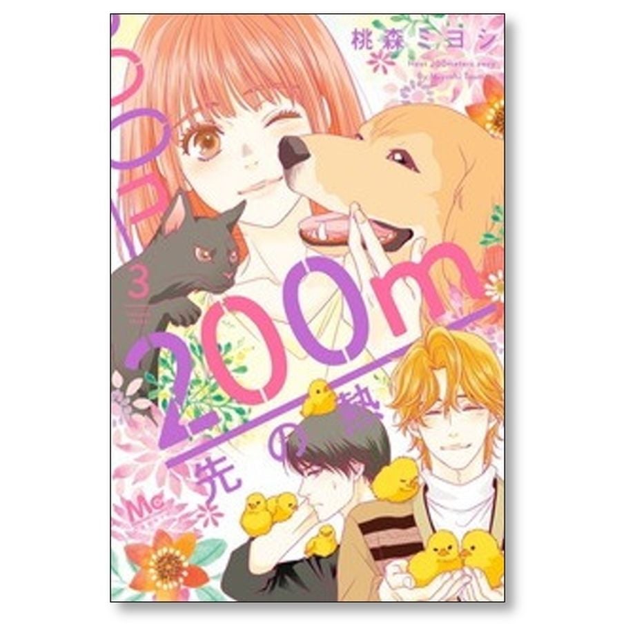 200m先の熱 桃森ミヨシ [1-11巻 コミックセット/未完結] | 漫画