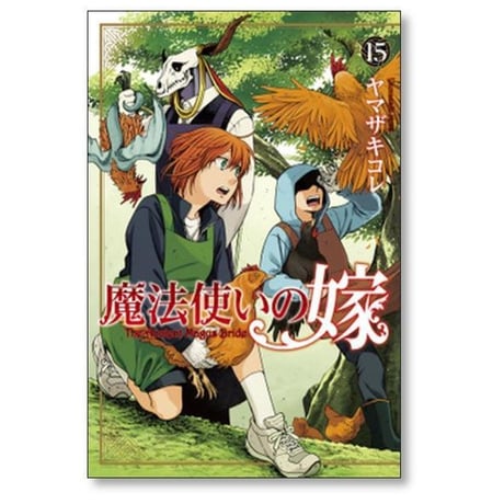 魔法使いの嫁 ヤマザキコレ [1-24巻 コミックセット/未完結]