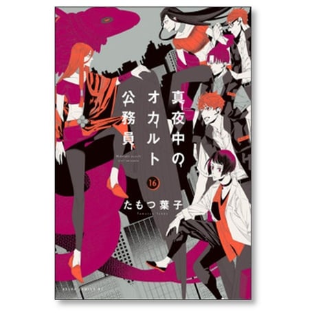 真夜中のオカルト公務員 たもつ葉子 [1-17巻 漫画全巻セット/完結]