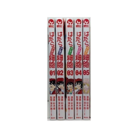 はたらかない細胞 杉本萌 [1-5巻 漫画全巻セット/完結] 清水茜