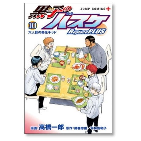 黒子のバスケ Replace PLUS 高橋一郎 [1-10巻 漫画全巻セット/完結] 藤巻忠俊 平林佐和子