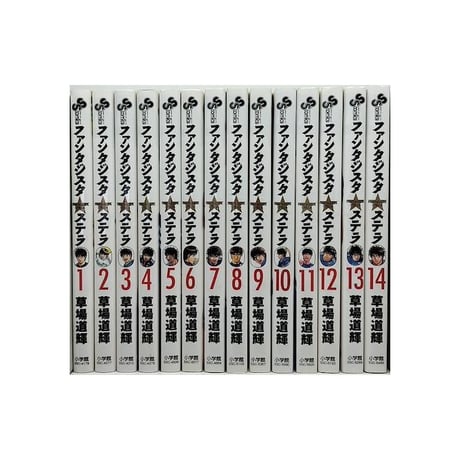 ファンタジスタ ステラ 草場道輝 [1-14巻 漫画全巻セット/完結]