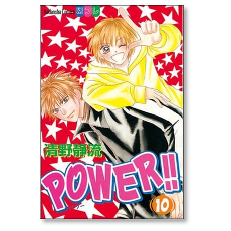 POWER 清野静流 [1-10巻 漫画全巻セット/完結] パワー