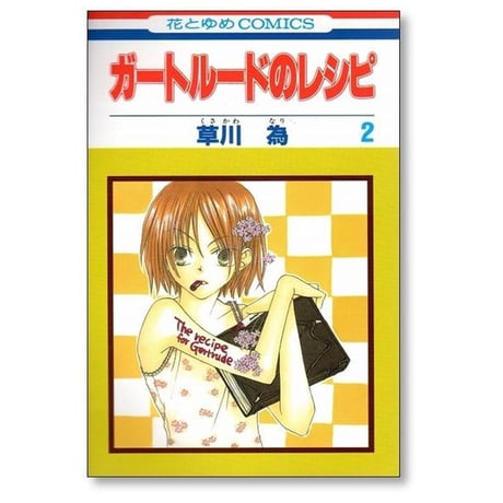ガートルードのレシピ 草川為 [1-5巻 漫画全巻セット/完結]