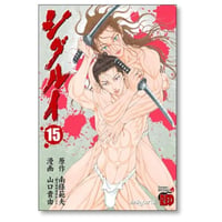 シグルイ 山口貴由 [1-15巻 漫画全巻セット/完結]