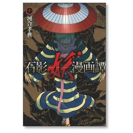 石影妖漫画譚 河合孝典 [1-11巻 漫画全巻セット/完結]