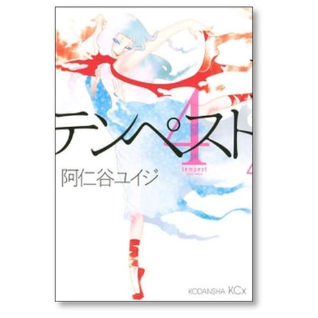 テンペスト 阿仁谷ユイジ [1-9巻 漫画全巻セット/完結]