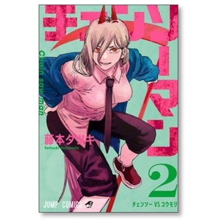 チェンソーマン 藤本タツキ [1-24巻 漫画全巻セット/完結]