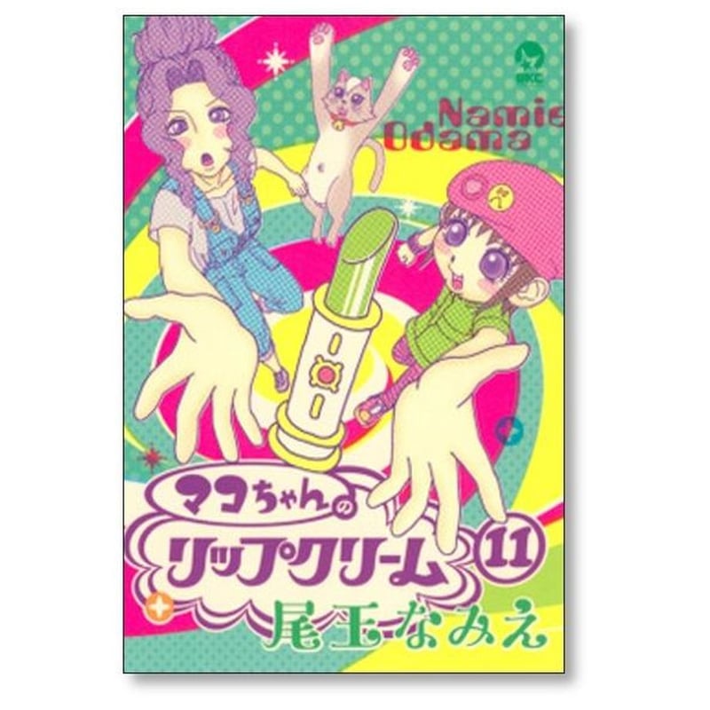 マコちゃんリップクリーム 尾玉なみえ [1-11巻 漫画全巻セット/完結