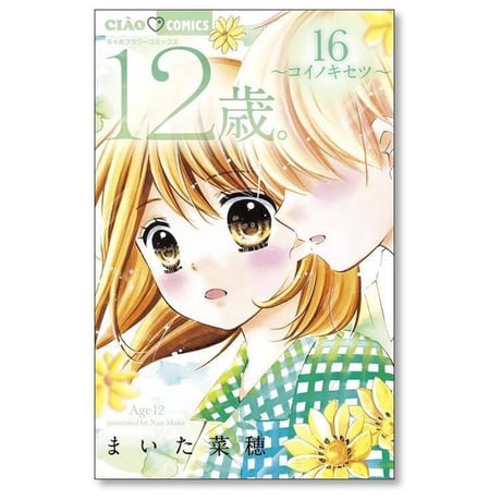 12歳 まいた菜穂 [1-20巻 漫画全巻セット/完結] じゅうにさい