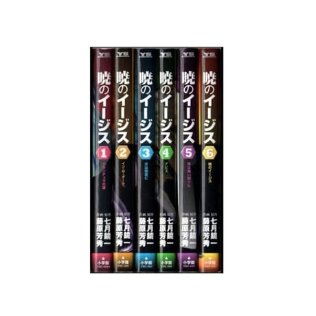 暁のイージス 藤原芳秀 [1-6巻 漫画全巻セット/完結] 七月鏡一