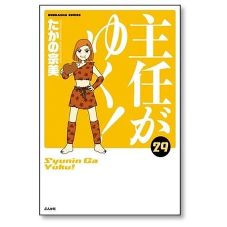 主任がゆく たかの宗美 [1-30巻 漫画全巻セット/完結]