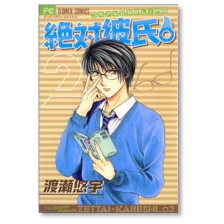 絶対彼氏 渡瀬悠宇 [1-6巻 漫画全巻セット/完結]