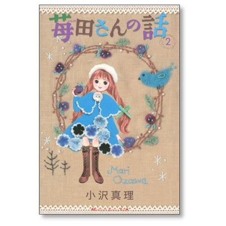 苺田さんの話 小沢真理 [1-6巻 漫画全巻セット/完結]