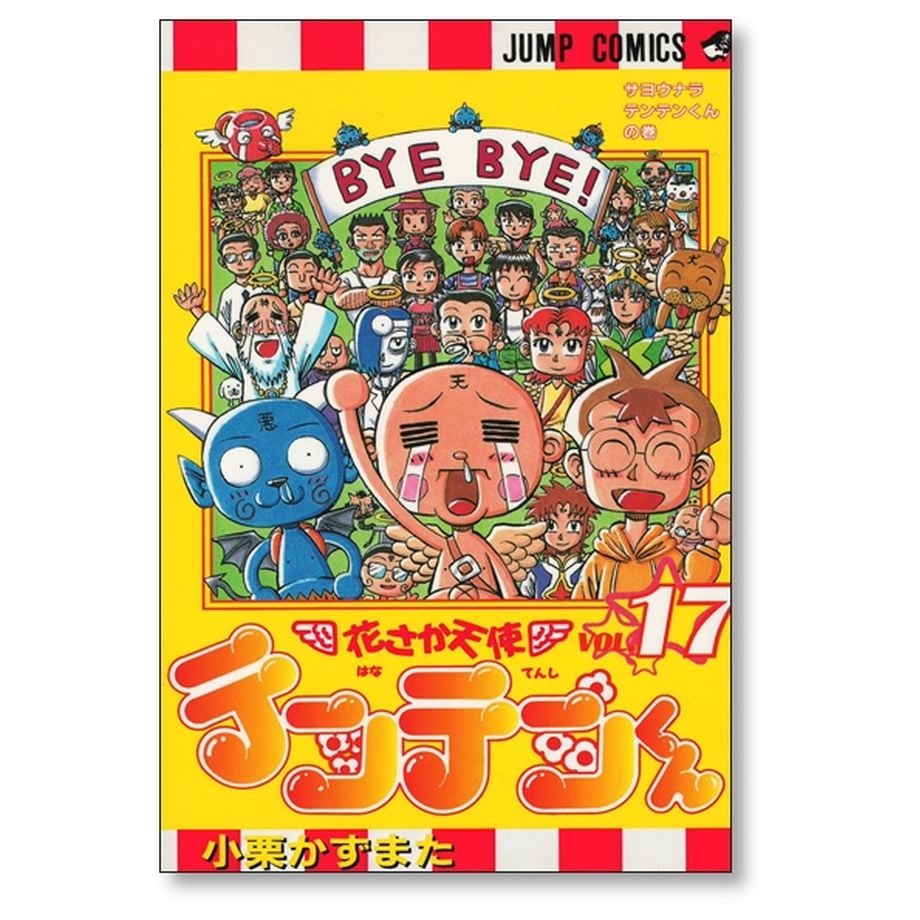 漫画コミック【花さか天使テンテンくん 1-17巻・全巻完結セット】小栗かずまた 漫画コミック【花さか天使テンテンくん 1-17巻・全巻完結セット