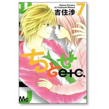 ちとせエトセトラ 吉住渉 [1-7巻 漫画全巻セット/完結] ちとせetc