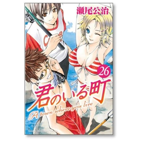 君のいる町 瀬尾公治 [1-27巻 漫画全巻セット/完結] きみのいるまち
