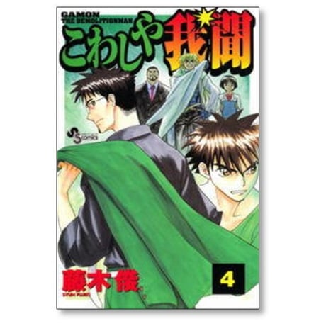 こわしや我聞 藤木俊 [1-9巻 漫画全巻セット/完結]